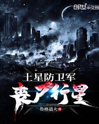 土星防卫军之丧尸行星