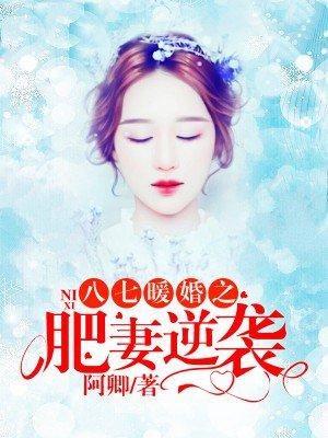 八七暖婚之肥妻逆袭 八七暖婚之肥妻逆袭